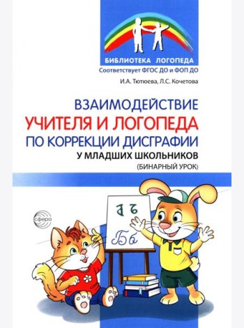 Взаимодействие учителя и логопеда по коррекции дисграфии у младших школьников (бинарный урок)
