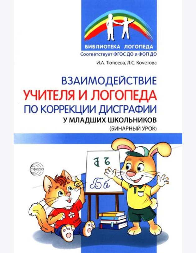Взаимодействие учителя и логопеда по коррекции дисграфии у младших школьников (бинарный урок)