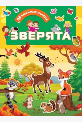 Зверята