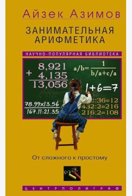 Занимательная арифметика. От сложного к простому