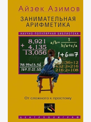 Занимательная арифметика. От сложного к простому