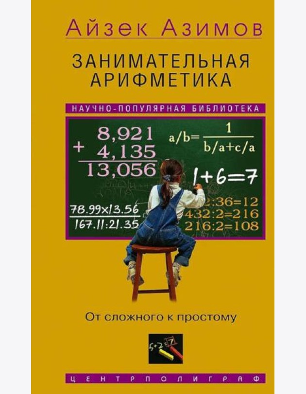 Занимательная арифметика. От сложного к простому