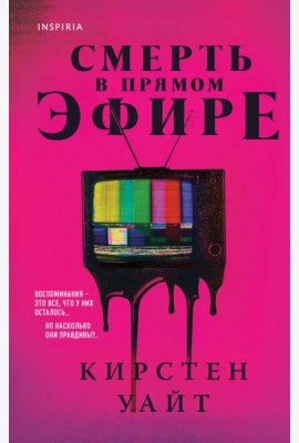 Смерть в прямом эфире