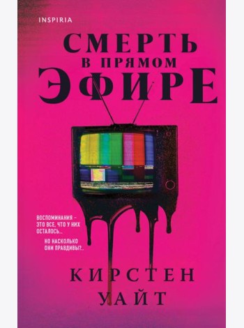 Смерть в прямом эфире