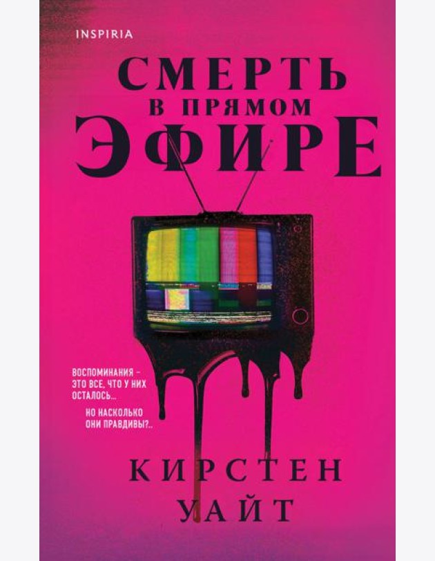 Смерть в прямом эфире
