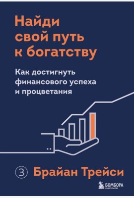 Найди свой путь к богатству. Как достигнуть финансового успеха и процветания