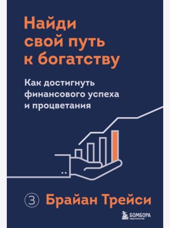 Найди свой путь к богатству. Как достигнуть финансового успеха и процветания