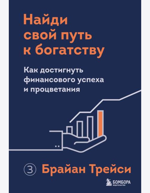 Найди свой путь к богатству. Как достигнуть финансового успеха и процветания