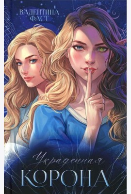 #trendbooks. Украденная корона