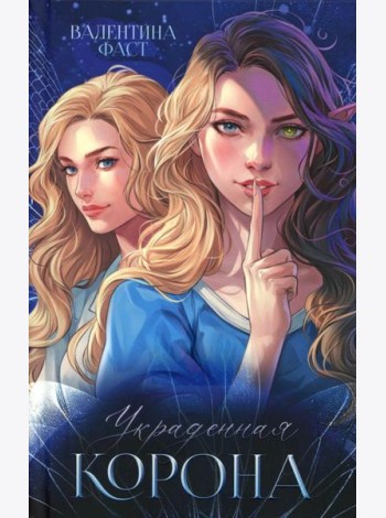 #trendbooks. Украденная корона