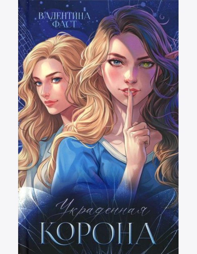 #trendbooks. Украденная корона