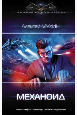 Механоид