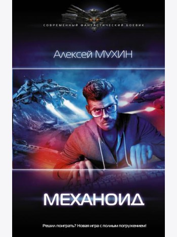 Механоид