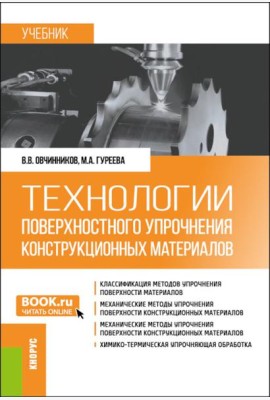 Технологии поверхностного упрочнения конструкционных материалов: учебник