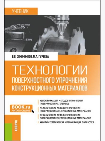 Технологии поверхностного упрочнения конструкционных материалов: учебник