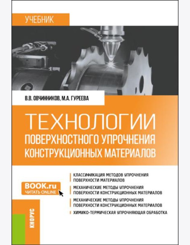 Технологии поверхностного упрочнения конструкционных материалов: учебник