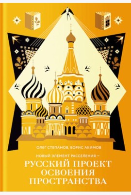 Новый элемент расселения – русский проект освоения пространства