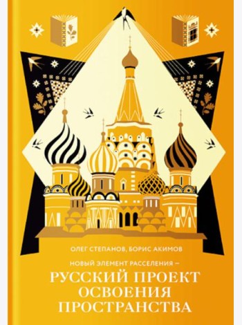 Новый элемент расселения – русский проект освоения пространства