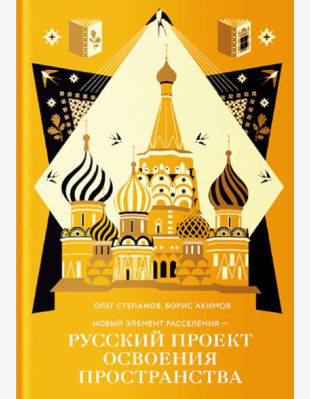 Новый элемент расселения – русский проект освоения пространства