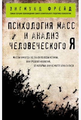 Психология масс и анализ человеческого Я