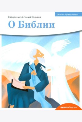 Детям о Православии. О Библии