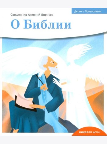 Детям о Православии. О Библии