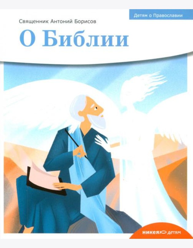 Детям о Православии. О Библии