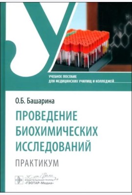 Проведение биохимических исследований. Практикум. Учебное пособие