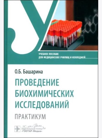Проведение биохимических исследований. Практикум. Учебное пособие