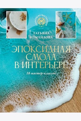 Эпоксидная смола в интерьере. 16 мастер-классов