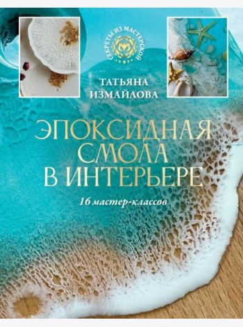 Эпоксидная смола в интерьере. 16 мастер-классов