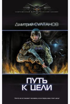 Путь к цели