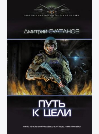 Путь к цели