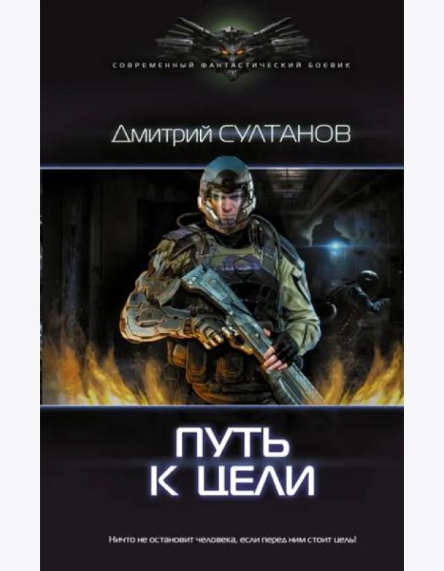 Путь к цели