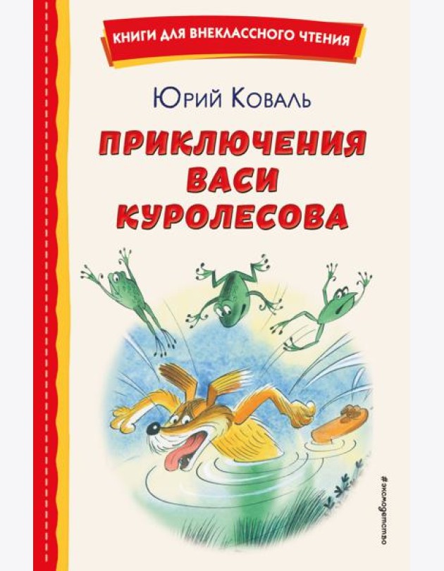 Приключения Васи Куролесова (ил. В. Чижикова)