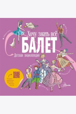 Балет. Детская энциклопедия