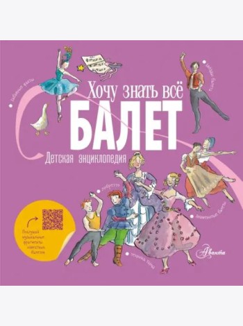 Балет. Детская энциклопедия