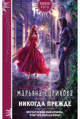 Никогда прежде