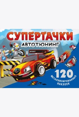 Супертачки. Авто-тюнинг