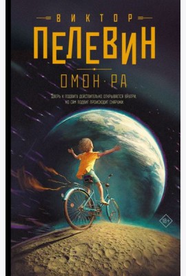 Омон Ра: роман