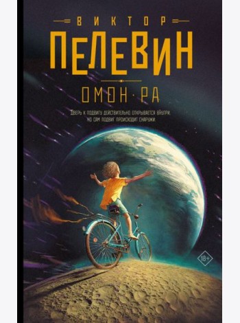Омон Ра: роман