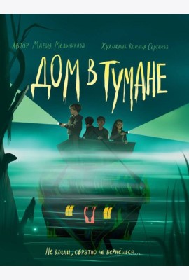 ДОМ В ТУМАНЕ глянц.ламин, офсет 145х203