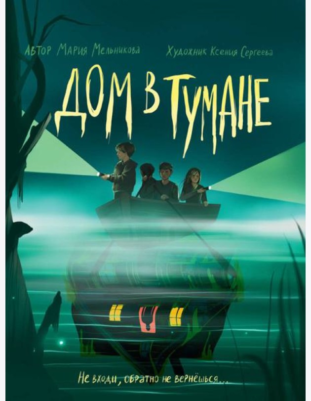 ДОМ В ТУМАНЕ глянц.ламин, офсет 145х203