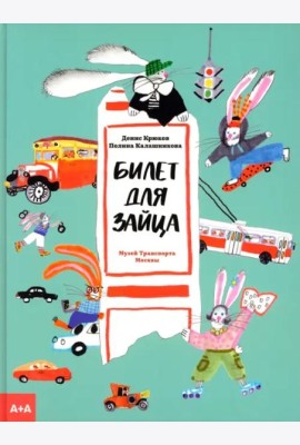 Билет для зайца