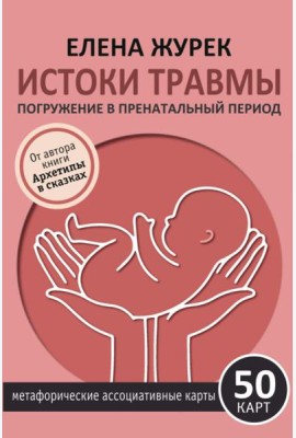 Истоки травмы. Погружение в пренатальный период. 50 карт