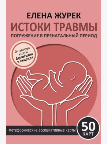 Истоки травмы. Погружение в пренатальный период. 50 карт