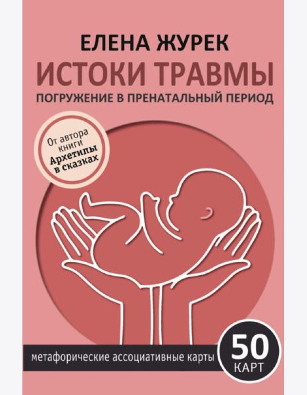 Истоки травмы. Погружение в пренатальный период. 50 карт