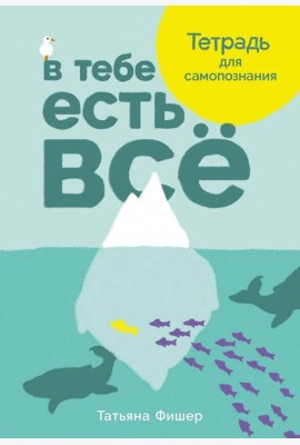 В тебе есть всё: Тетрадь для самопознания