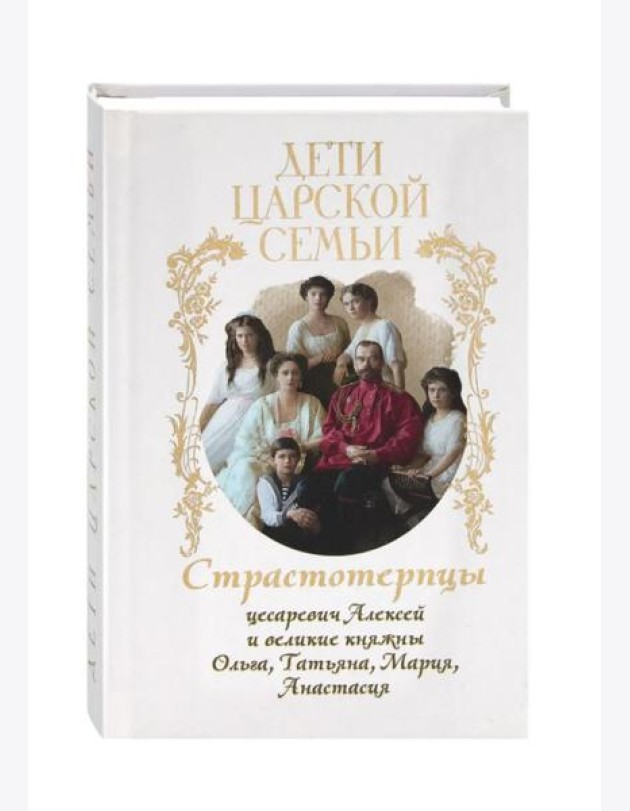 Дети царской семьи. Страстотерпцы цесаревич Алексей и великие княжны Ольга, Татьяна, Мария, Анастасия