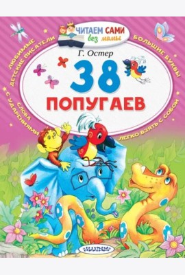 38 попугаев